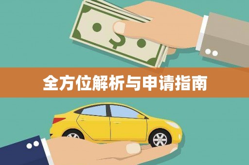 中站全方位解析与申请指南