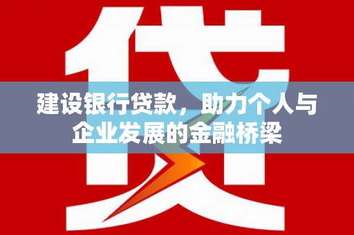 中站建设银行贷款，助力个人与企业发展的金融桥梁