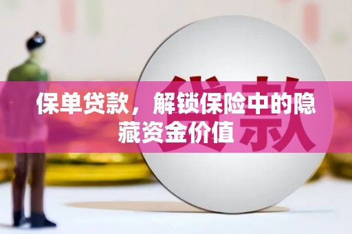 中站保单贷款，解锁保险中的隐藏资金价值