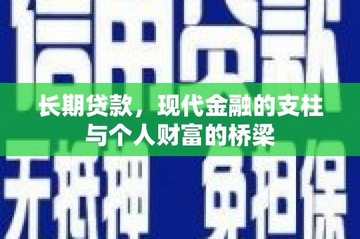 中站长期贷款，现代金融的支柱与个人财富的桥梁