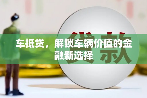 中站车抵贷，解锁车辆价值的金融新选择