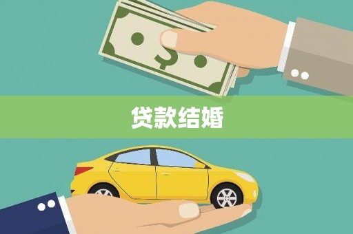 中站贷款结婚