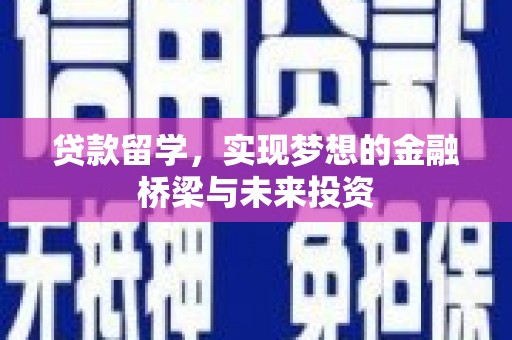 中站贷款留学，实现梦想的金融桥梁与未来投资