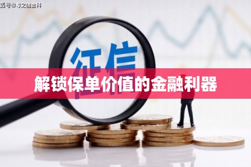 中站解锁保单价值的金融利器