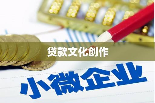 中站贷款文化创作