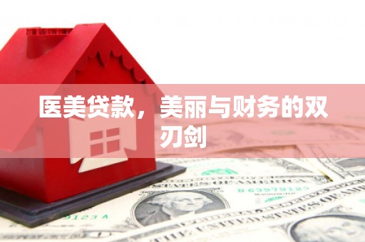 中站医美贷款，美丽与财务的双刃剑