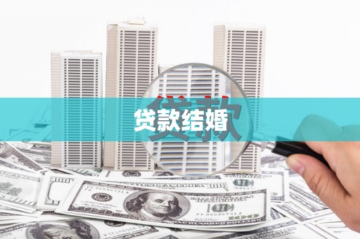 中站贷款结婚