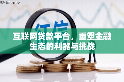 中站互联网贷款平台，重塑金融生态的利器与挑战