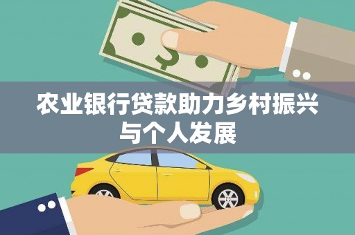 中站农业银行贷款助力乡村振兴与个人发展