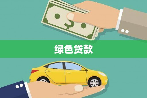 中站绿色贷款