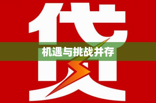 中站机遇与挑战并存