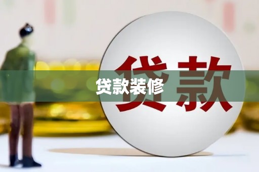 中站贷款装修