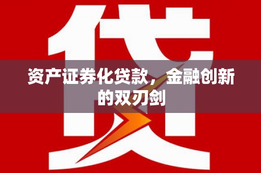 中站资产证券化贷款，金融创新的双刃剑