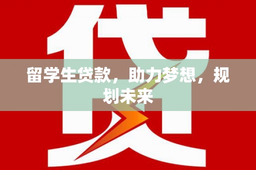 中站留学生贷款，助力梦想，规划未来