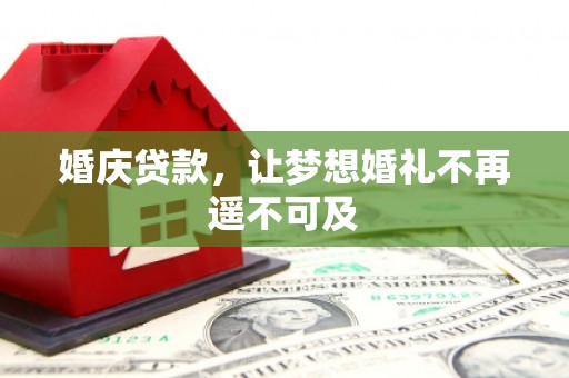 中站婚庆贷款，让梦想婚礼不再遥不可及