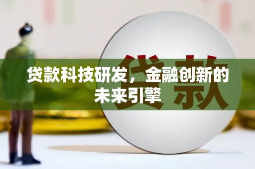 中站贷款科技研发，金融创新的未来引擎