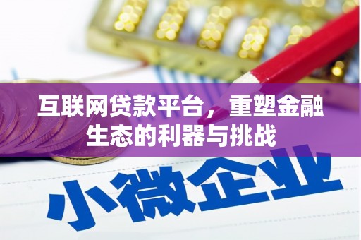 中站互联网贷款平台，重塑金融生态的利器与挑战
