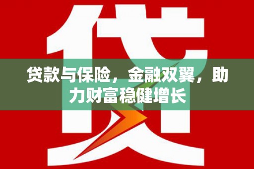 中站贷款与保险，金融双翼，助力财富稳健增长