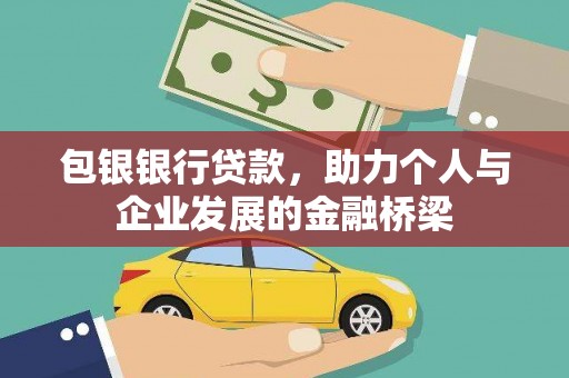 中站包银银行贷款，助力个人与企业发展的金融桥梁