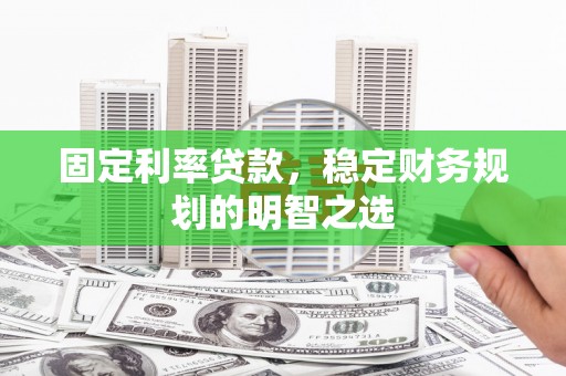 中站固定利率贷款，稳定财务规划的明智之选