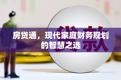 中站房贷通，现代家庭财务规划的智慧之选