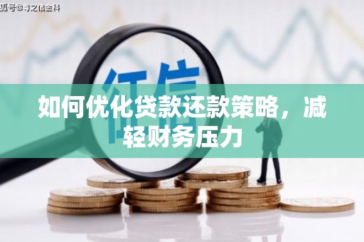 中站如何优化贷款还款策略，减轻财务压力