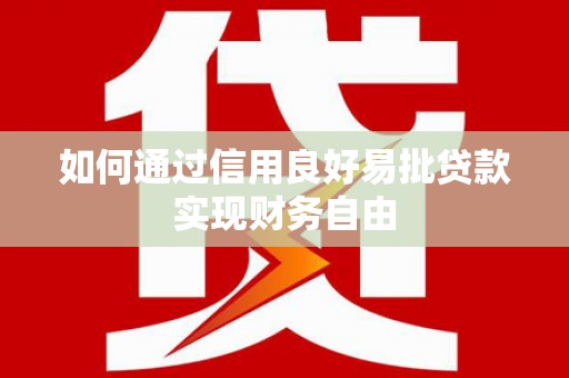 中站如何通过信用良好易批贷款实现财务自由