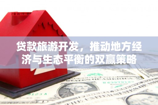 中站贷款旅游开发，推动地方经济与生态平衡的双赢策略