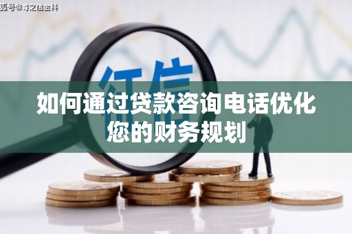 中站如何通过贷款咨询电话优化您的财务规划