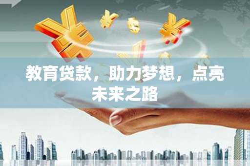 中站教育贷款，助力梦想，点亮未来之路