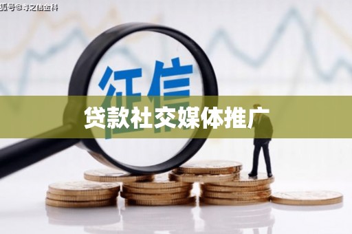中站贷款社交媒体推广