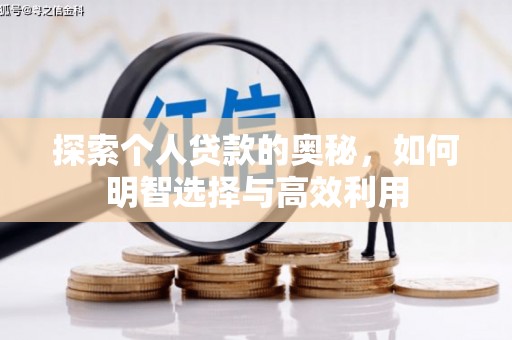 中站探索个人贷款的奥秘，如何明智选择与高效利用