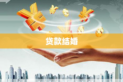 中站贷款结婚