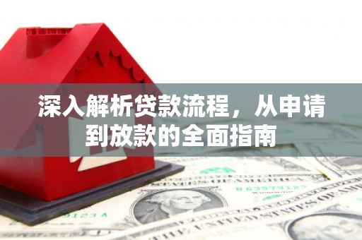 中站深入解析贷款流程，从申请到放款的全面指南