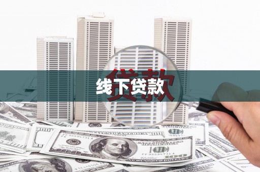 中站线下贷款