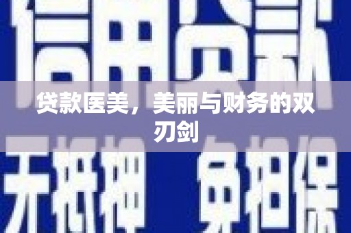 中站贷款医美，美丽与财务的双刃剑