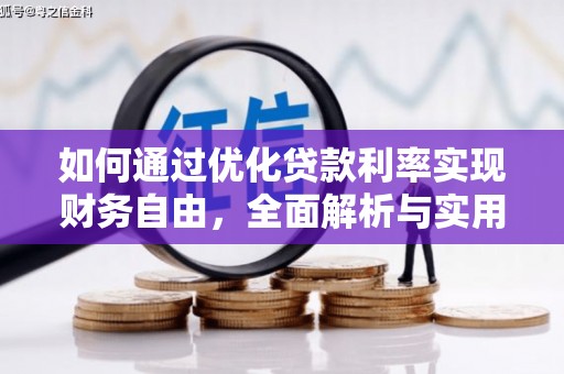 中站如何通过优化贷款利率实现财务自由，全面解析与实用策略