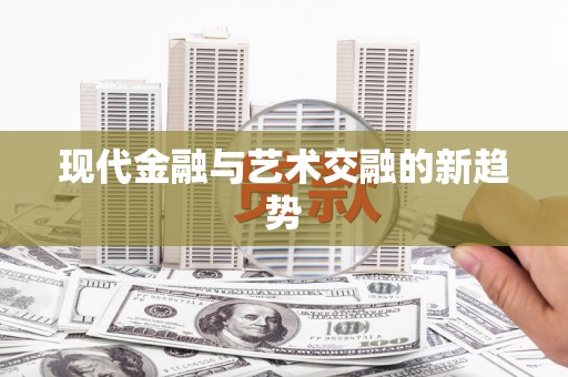 中站现代金融与艺术交融的新趋势