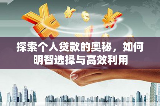 中站探索个人贷款的奥秘，如何明智选择与高效利用