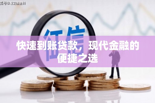中站快速到账贷款，现代金融的便捷之选