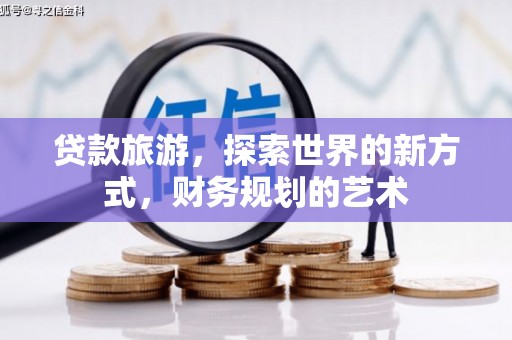 中站贷款旅游，探索世界的新方式，财务规划的艺术