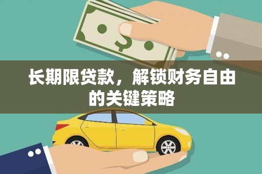 中站长期限贷款，解锁财务自由的关键策略