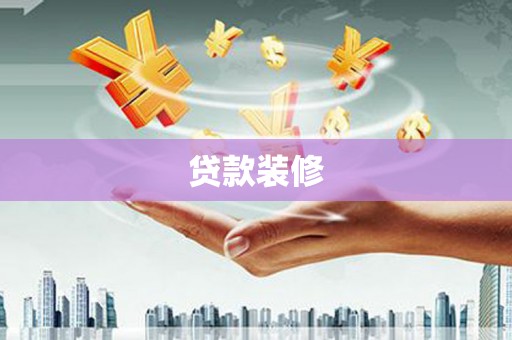中站贷款装修