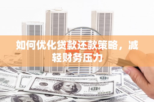 中站如何优化贷款还款策略，减轻财务压力