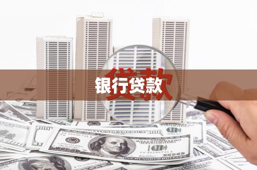 中站银行贷款