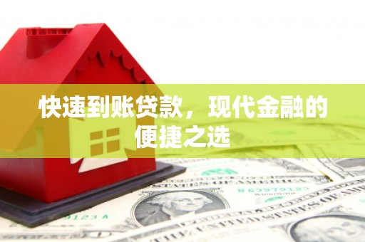 中站快速到账贷款，现代金融的便捷之选