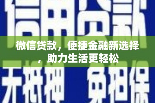 中站微信贷款，便捷金融新选择，助力生活更轻松