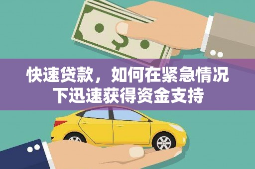 中站快速贷款，如何在紧急情况下迅速获得资金支持