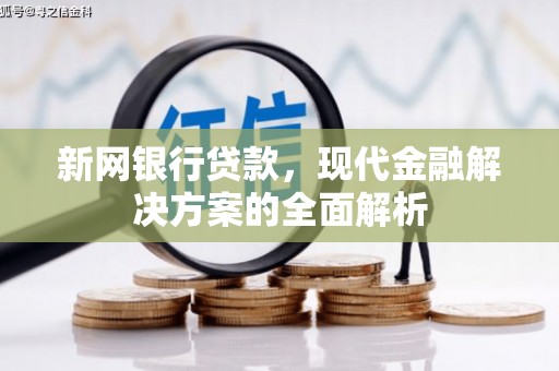 中站新网银行贷款，现代金融解决方案的全面解析