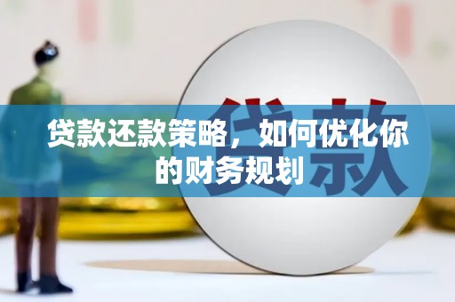 中站贷款还款策略，如何优化你的财务规划